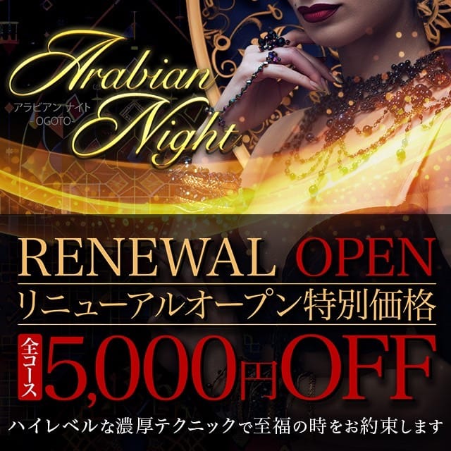「【全コース5000円引き】　オープニングイベント！！」03/14(土) 15:01 | アラビアンナイトのお得なニュース
