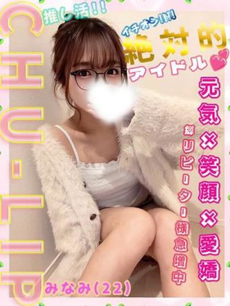 星乃みなみ|CHU-LIPでおすすめの女の子