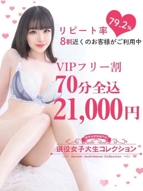 「VIPフリー割！店長が【本気】で厳選」03/15(日) 02:05 | 現役女子大生コレクションのお得なニュース