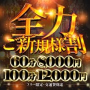 「全力ご新規様割」01/22(木) 03:03 | 全力妻大宮店のお得なニュース