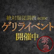 ◆◆ゲリラ割◆◆|絶対服従調教 acme