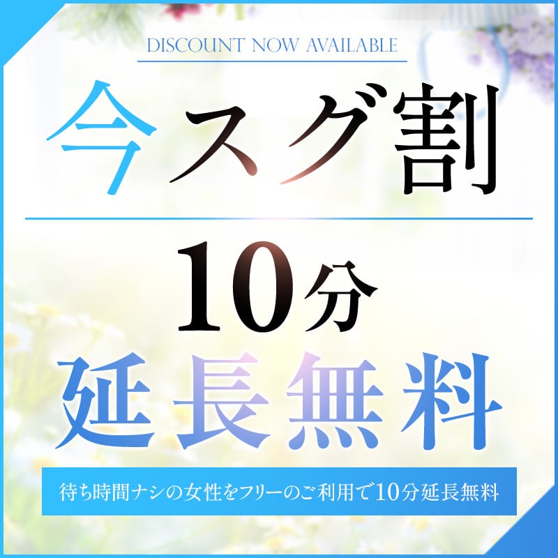 「☆★今スグ割★☆ 延長10分サービス!」06/25(水) 13:28 | エロいお姉さん倶楽部のお得なニュース