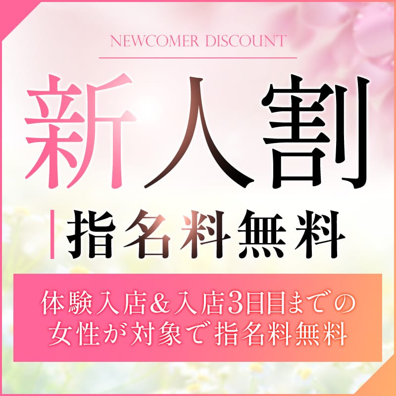 「☆★新人割★☆  指名料無料!」06/09(火) 19:41 | エロいお姉さん倶楽部のお得なニュース