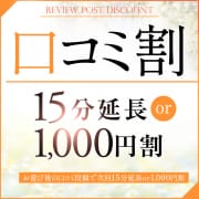 「☆★口コミ割★☆ 15分延長or1,000円割」06/25(水) 01:28 | エロいお姉さん倶楽部のお得なニュース
