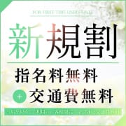 「☆★新規割★☆  指名料無料+交通費(最大2000円)無料」06/09(火) 18:41 | エロいお姉さん倶楽部のお得なニュース