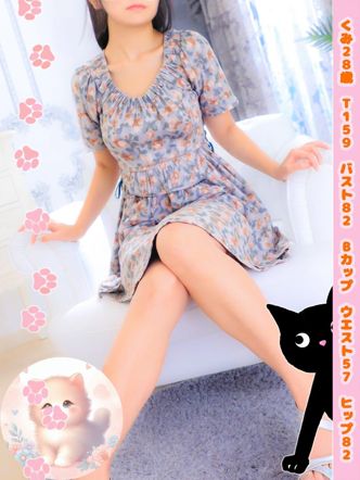 くみ|ねこやでおすすめの女の子