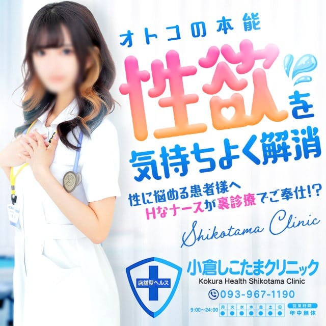 「30分2500円～！本格志向の手コキクリニ〇ク専門手♪」09/16(水) 12:33 | 小倉しこたまクリニックのお得なニュース