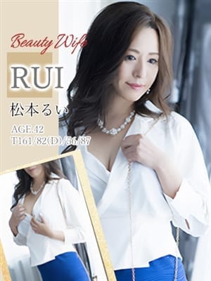 松本るい|熟女の嗜み-和心-でおすすめの女の子