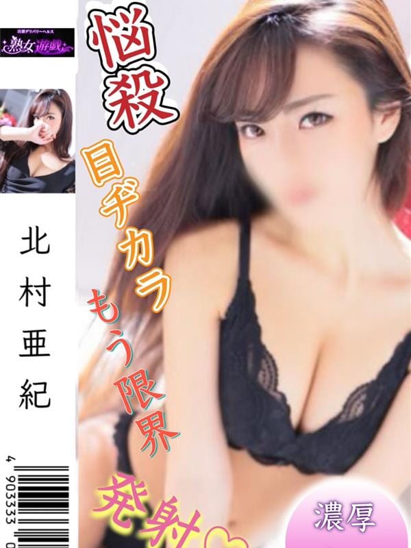 北村亜希|熟女遊戯でおすすめの女の子
