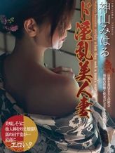 神山みはる|奥様交響曲<艶美>でおすすめの女の子