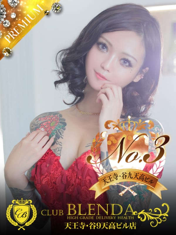 冬月　あみ|CLUB BLENDA 天王寺・谷9 天高ビル店でおすすめの女の子