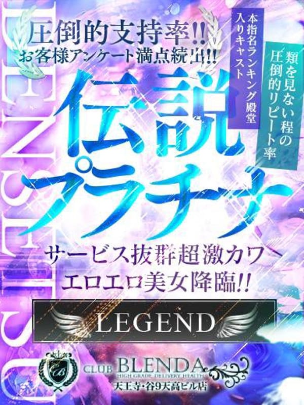 伝説　プラチナ|CLUB BLENDA 天王寺・谷9 天高ビル店で評判の女の子