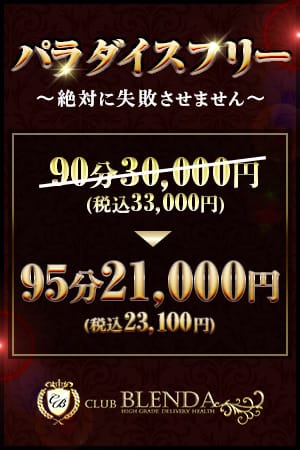 「★パラダイスフリー★  ～絶対に失敗させません～」05/12(火) 12:10 | CLUB BLENDA 天王寺・谷9 天高ビル店のお得なニュース