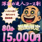 【深夜の達人コース割】|川越 熟女の達人