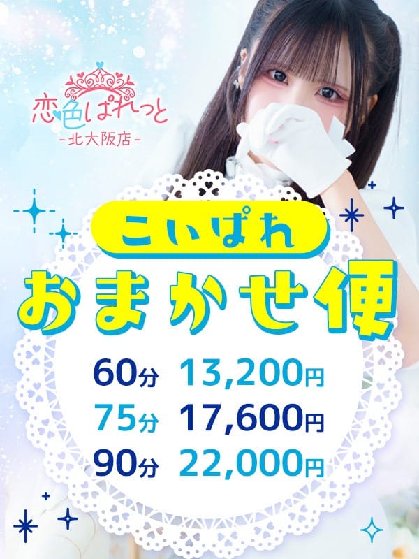 「★★★こいぱれおまかせ便★★★」06/08(月) 17:16 | 恋色ぱれっと 北大阪店のお得なニュース