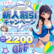 【新人割引キャンペーン】 はじめましてのトクベツ価格✨|もぎスパ五反田店
