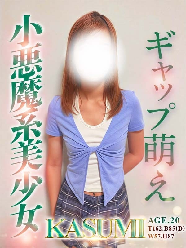 かすみ|Alice池袋でおすすめの女の子