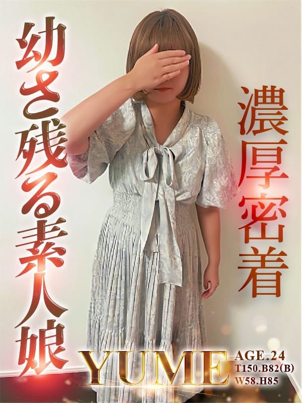 ゆめ