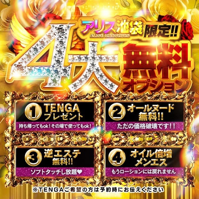 「大幅リニューアル！！４大無料オプション爆誕！！」07/09(木) 15:02 | Alice池袋のお得なニュース