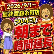 「錦糸町最終章！ついに朝まで営業開始」10/11(日) 03:30 | 熟女の風俗最終章 錦糸町店のお得なニュース