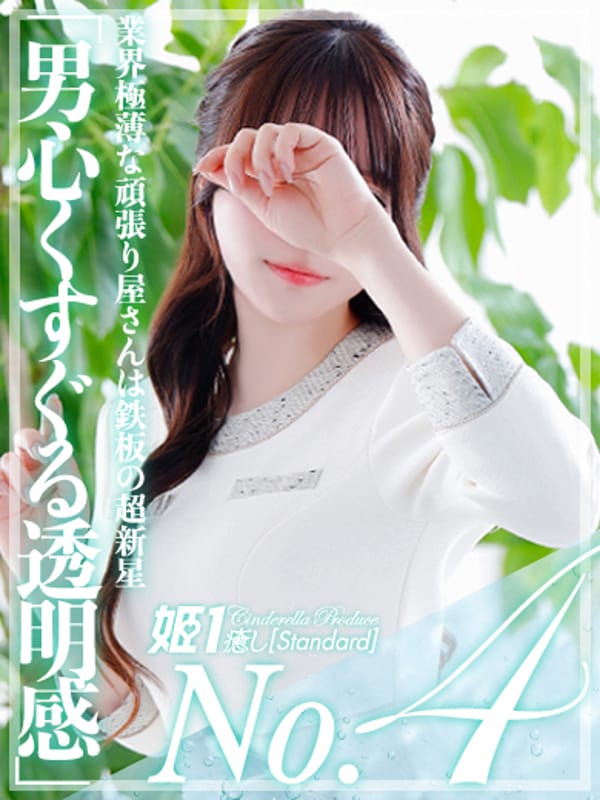 香椎ねね☆STANDARD|癒しの姫1で評判の女の子