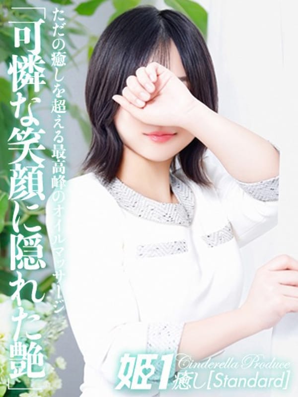栗原りす☆STANDARD|癒しの姫1でおすすめの女の子