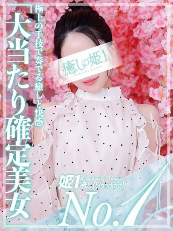 刹那いぶ☆STANDARD|癒しの姫1で評判の女の子