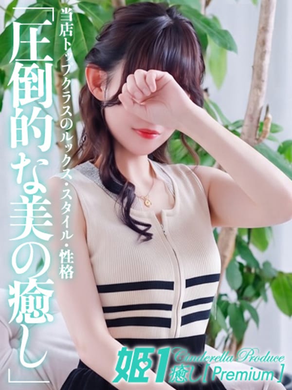 三神ユイ☆PREMIUM|癒しの姫1でおすすめの女の子