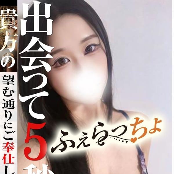 ★最安値 おまかせ! 90分 9,000円★|ふぇらっちょ