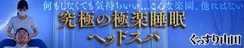 ぐっすり山田 上野店