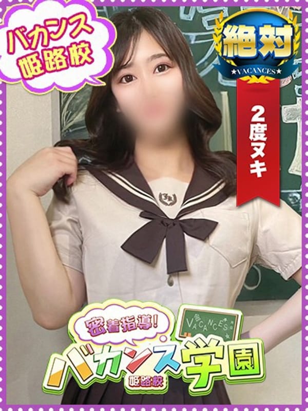 すい|密着！バカンス学園姫路校で評判の女の子