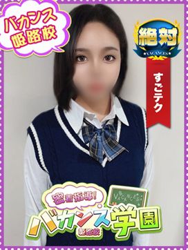 みあ|密着!バカンス学園姫路校で評判の女の子