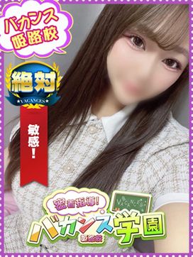 めい|密着!バカンス学園姫路校で評判の女の子