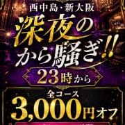 「BLENDA西中島・新大阪★最高級美女との夜更かしを貴方だけに・・・★特別深夜割引」06/12(金) 19:07 | CLUB BLENDA 西中島・新大阪・南方店のお得なニュース