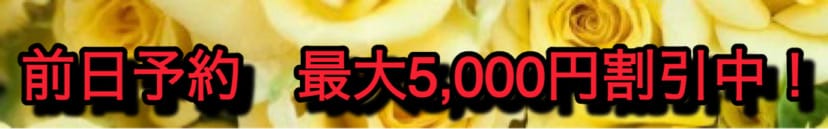 「前日予約割引中」04/17(金) 15:30 | 激やみ！痴女伝説 群馬店のお得なニュース