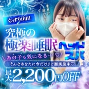 期間限定『リピ割♡』実施中！|ぐっすり山田 横浜店