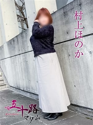 村上ほのか|五十路マダムアネックス泉大津店でおすすめの女の子