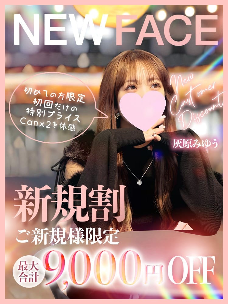 「✅新規割✅最大合計9000円OFF最得イベント❣❣」11/16(日) 21:01 | Canx2 谷九日本橋店のお得なニュース