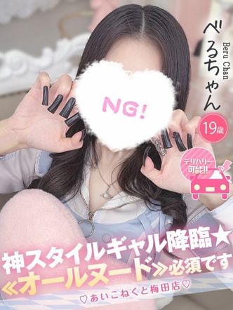 べる|コンカフェ×オナクラ あいこねくと梅田店でおすすめの女の子