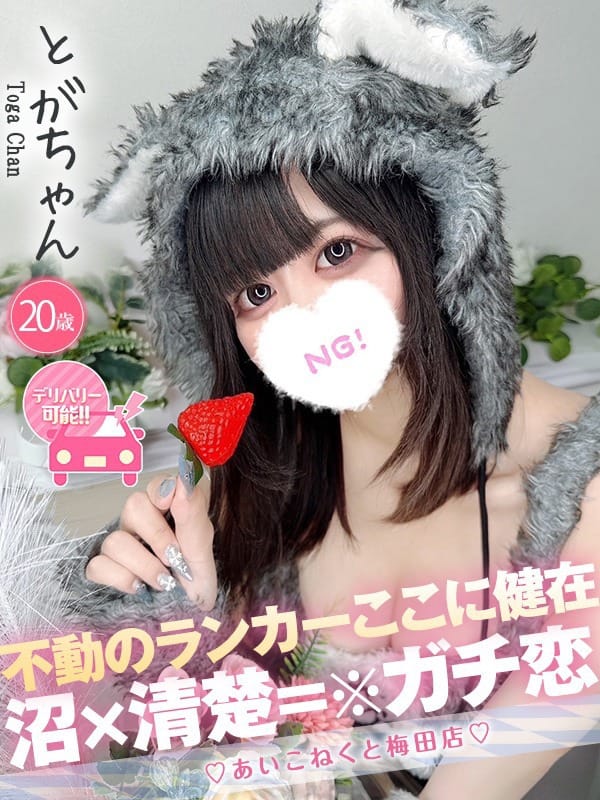 とが|コンカフェ×オナクラ あいこねくと梅田店で評判の女の子