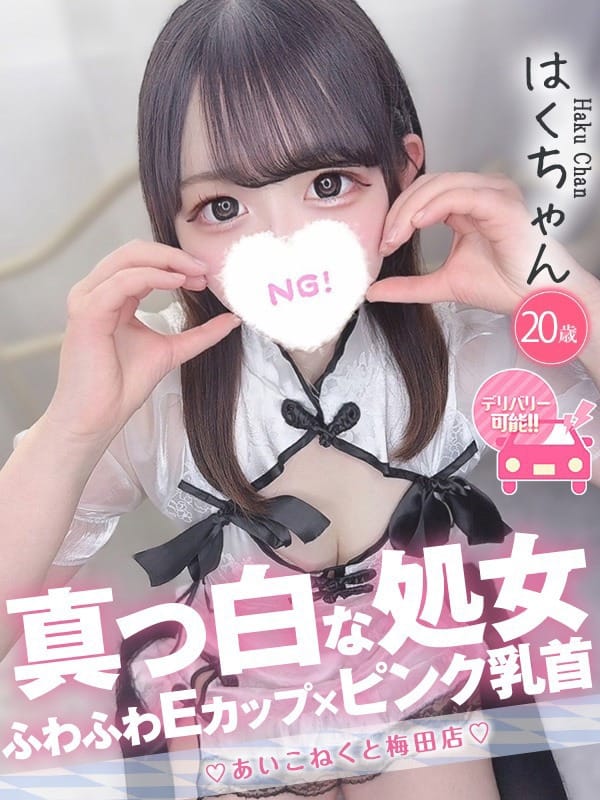 はく|コンカフェ×オナクラ あいこねくと梅田店で評判の女の子