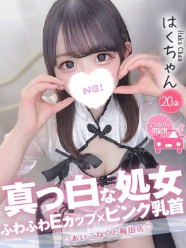 はく|コンカフェ×オナクラ あいこねくと梅田店で評判の女の子