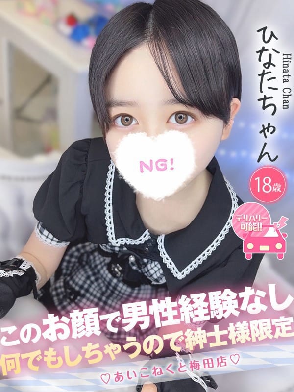 ひなた|コンカフェ×オナクラ あいこねくと梅田店で評判の女の子