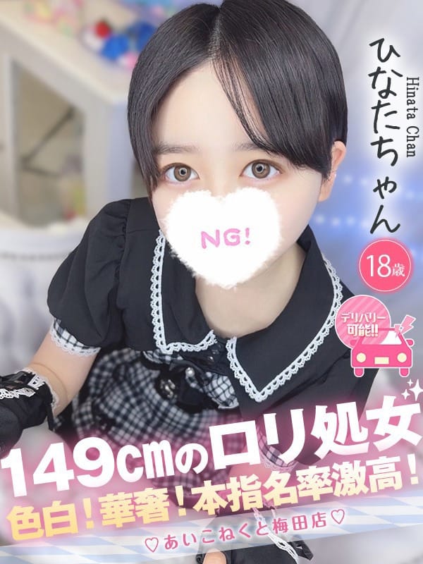 ひなた|コンカフェ×オナクラ あいこねくと梅田店で評判の女の子