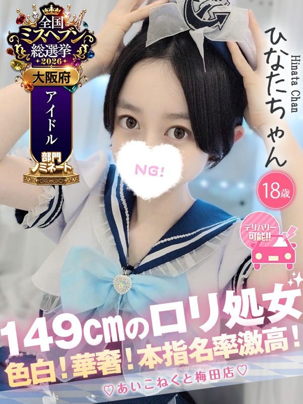 ひなた|コンカフェ×オナクラ あいこねくと梅田店で評判の女の子