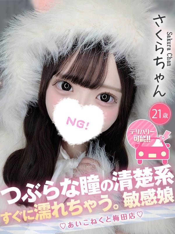 さくら|コンカフェ×オナクラ あいこねくと梅田店で評判の女の子