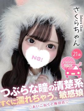 さくら|コンカフェ×オナクラ あいこねくと梅田店で評判の女の子