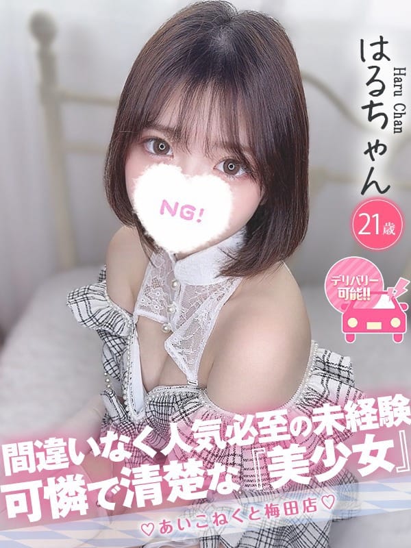 はる|コンカフェ×オナクラ あいこねくと梅田店で評判の女の子