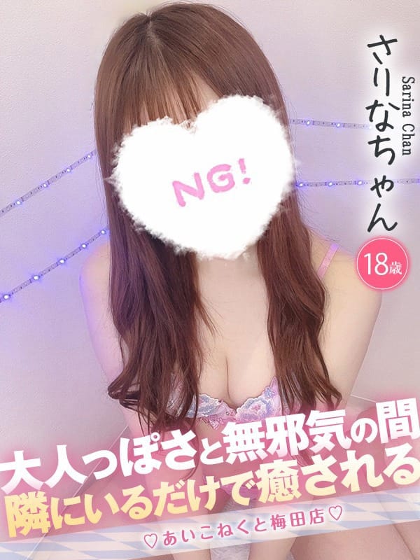 さりな|コンカフェ×オナクラ あいこねくと梅田店でおすすめの女の子