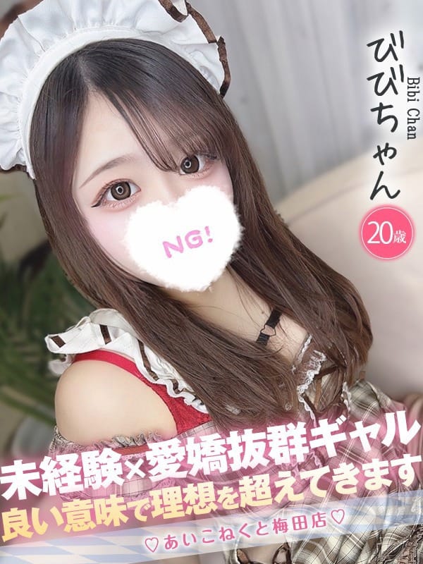 びび|コンカフェ×オナクラ あいこねくと梅田店でおすすめの女の子